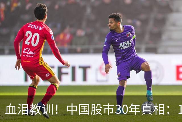 血泪教训！中国股市30年真相：10%人暴富，90%人血亏，根源在这里
