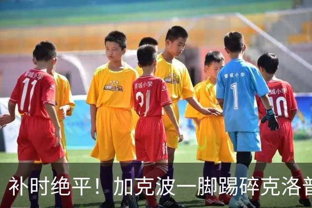 补时绝平！加克波一脚踢碎克洛普首秀胜利