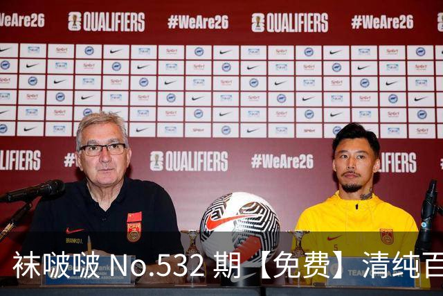 袜啵啵 No.532 期【免费】清纯百褶裙奶油小姐姐