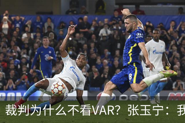 裁判为什么不看VAR？张玉宁：我们可以在亚洲与强队抗衡