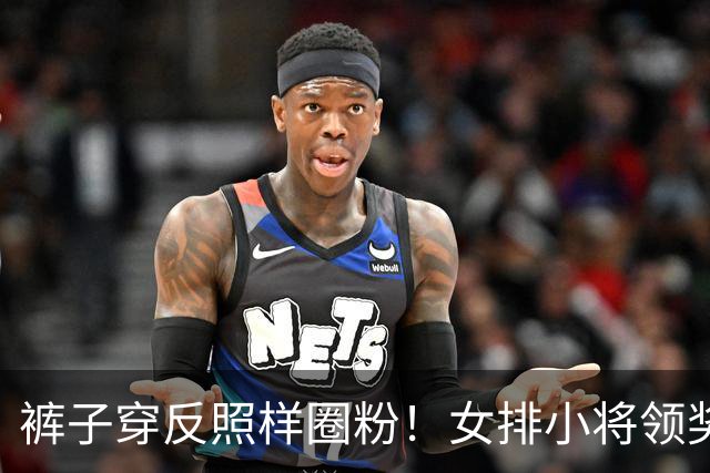 裤子穿反照样圈粉！女排小将领奖台小插曲，背后是一场生死大逆转