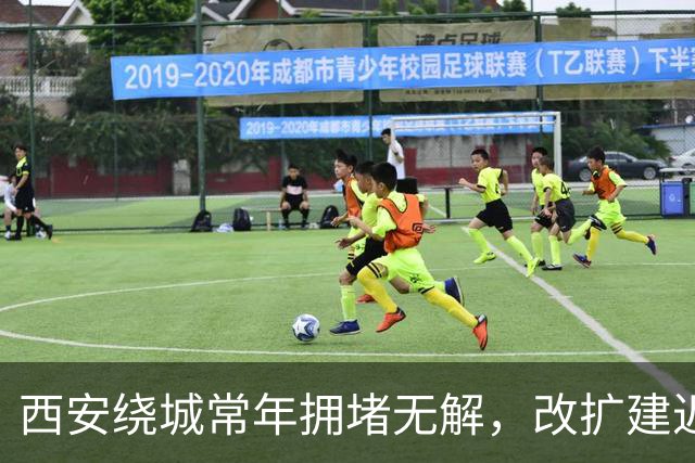 西安绕城常年拥堵无解，改扩建迟迟不过审批，原因何在？