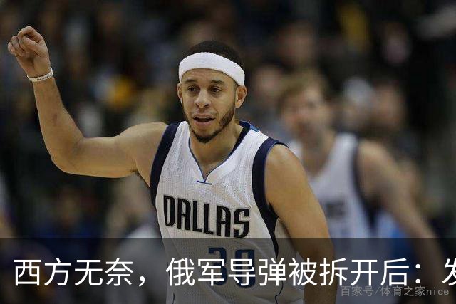 西方无奈，俄军导弹被拆开后：发现“援助俄罗斯”三大国到底是谁