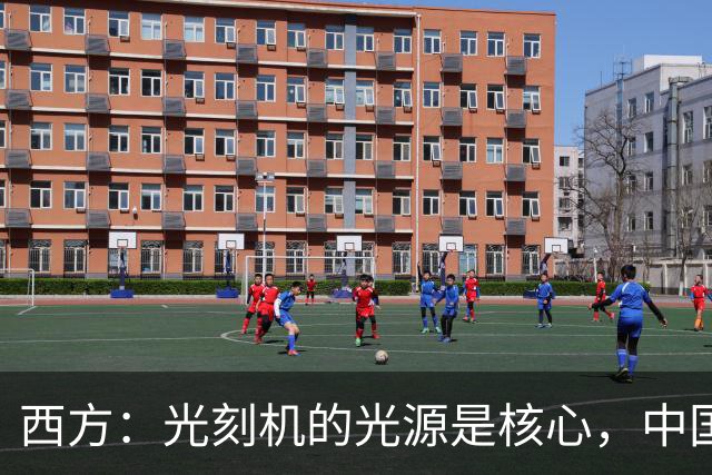 西方：光刻机的光源是核心，中国学不会！中国：点亮了！国产化率，90%！