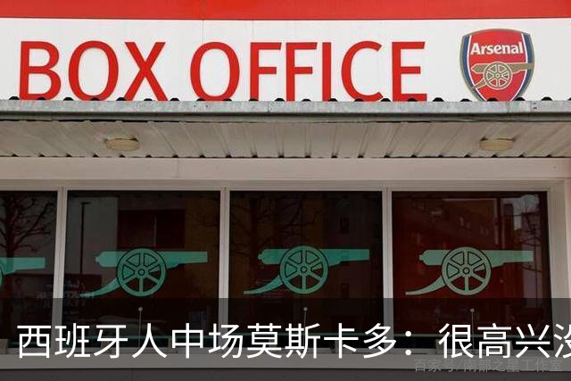 西班牙人中场莫斯卡多：很高兴没去巴萨，去了登场机会太少
