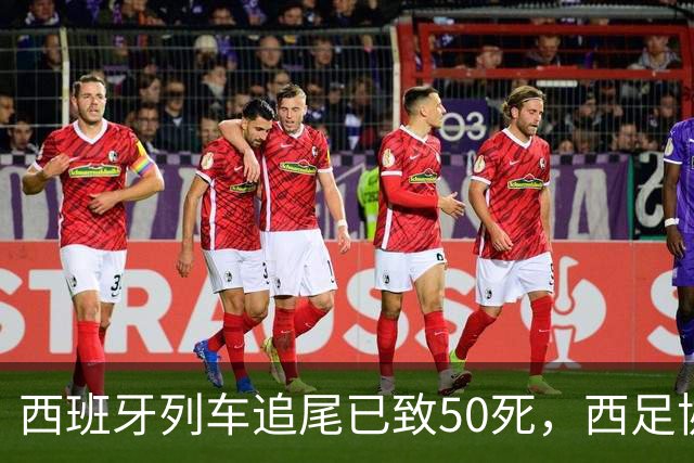 西班牙列车追尾已致50死，西足协推迟24场国王杯