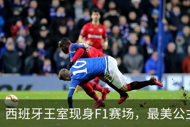 西班牙王室现身F1赛场，最美公主+未来女王，她比国王还受欢迎！