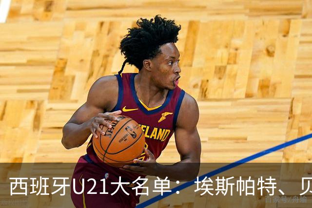 西班牙U21大名单：埃斯帕特、贝尔纳尔、埃斯皮、贡萨洛在列