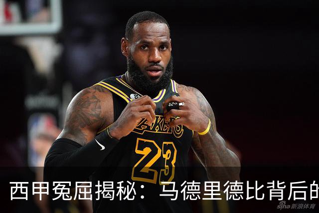 西甲冤屈揭秘：马德里德比背后的裁判风波