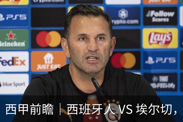 西甲前瞻｜西班牙人 VS 埃尔切，本场大概率陷入拉锯平局