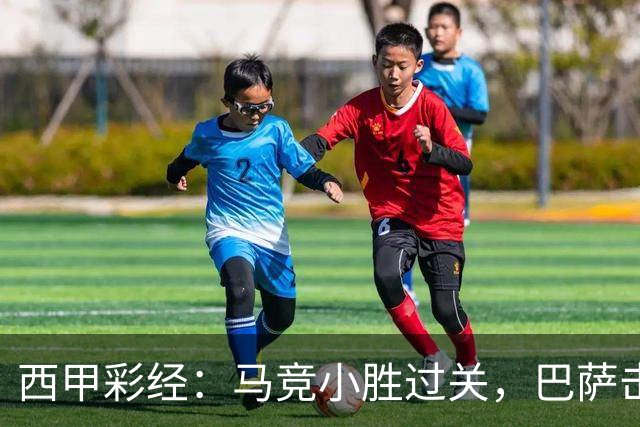 西甲彩经：马竞小胜过关，巴萨击退升班马