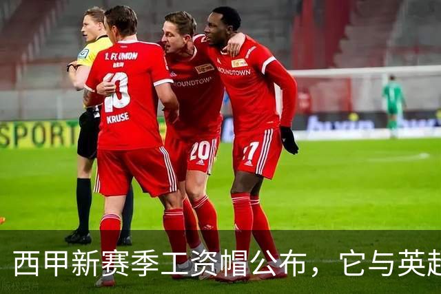 西甲新赛季工资帽公布，它与英超的SCR（阵容成本比率）新规孰优孰劣？