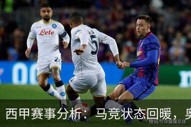 西甲赛事分析：马竞状态回暖，奥萨苏纳能否逆袭？