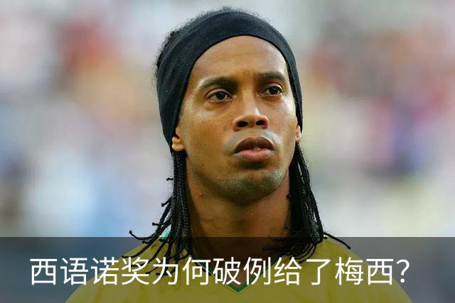 西语诺奖为何破例给了梅西？