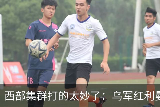 西部集群打的太妙了：乌军红利曼攻势收尾，俄版星链立功了