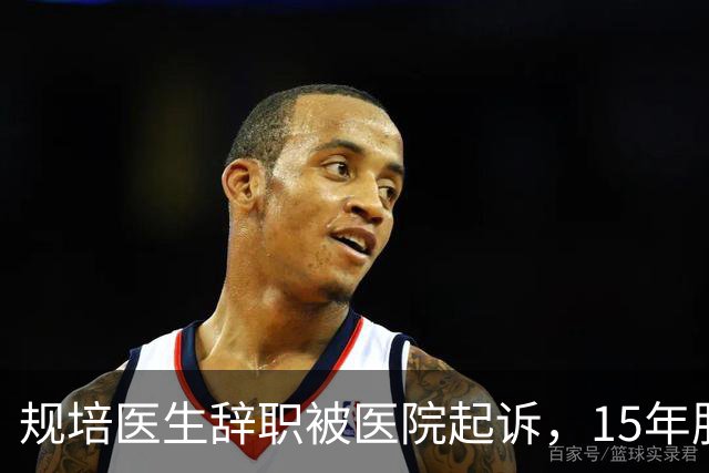 规培医生辞职被医院起诉，15年服务期引争议