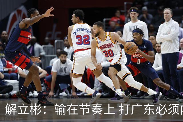 解立彬：输在节奏上 打广东必须内心战胜自己