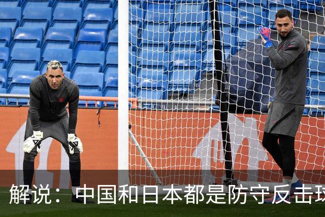 解说：中国和日本都是防守反击球队 咱们细节犯错太多