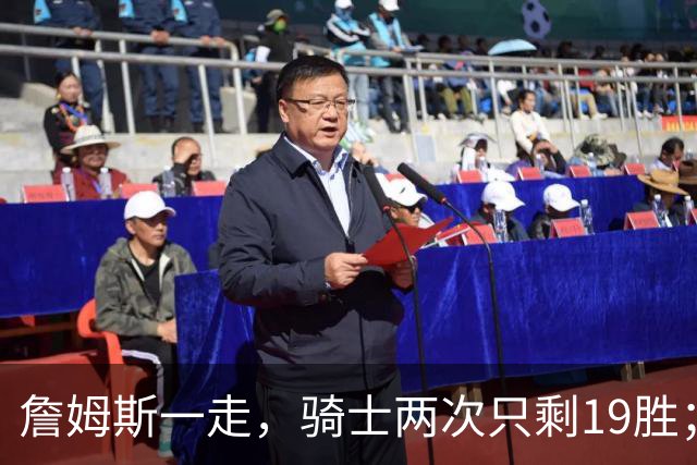 詹姆斯一走，骑士两次只剩19胜；乔丹退役，公牛却赢55场：差别到底在哪？
