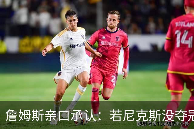 詹姆斯亲口承认：若尼克斯没夺冠，我就去了