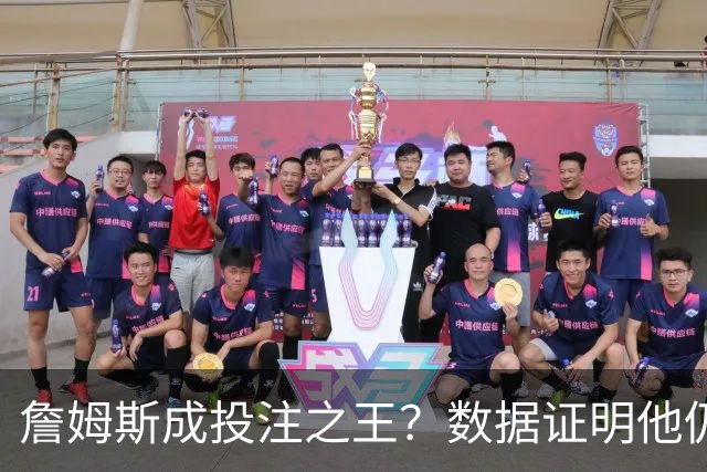 詹姆斯成投注之王？数据证明他仍是流量核心 东契奇排第二却差距明显