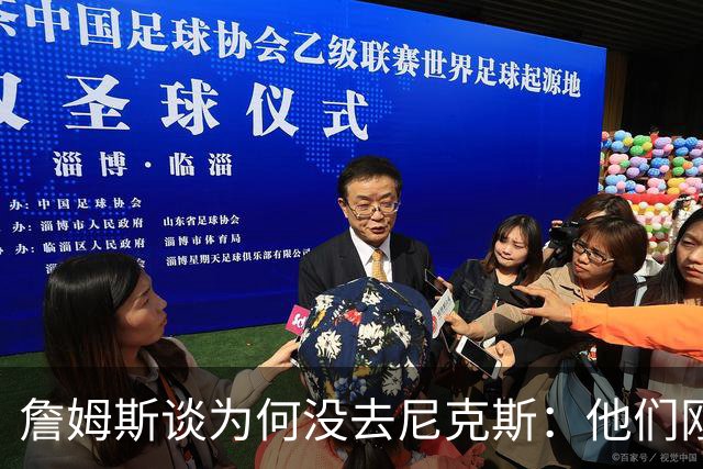 詹姆斯谈为何没去尼克斯：他们刚夺冠，我没法这么做