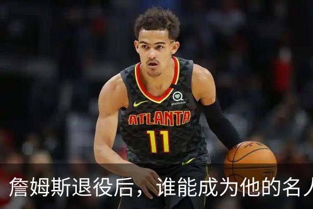 詹姆斯退役后，谁能成为他的名人堂引荐人？满打满算就4人够资格