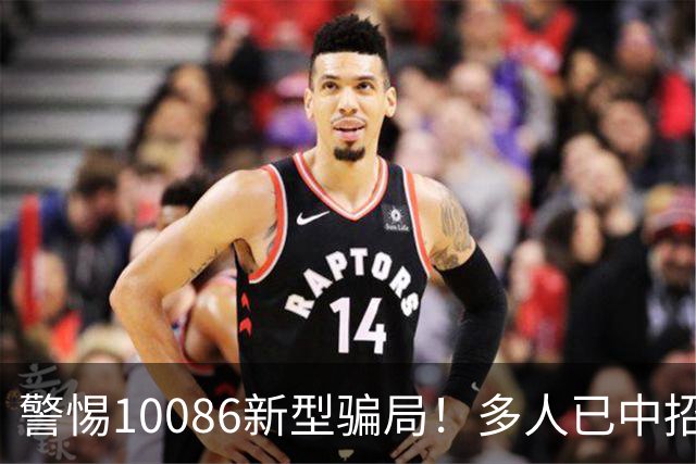 警惕10086新型骗局！多人已中招，号码、余额一夜清空