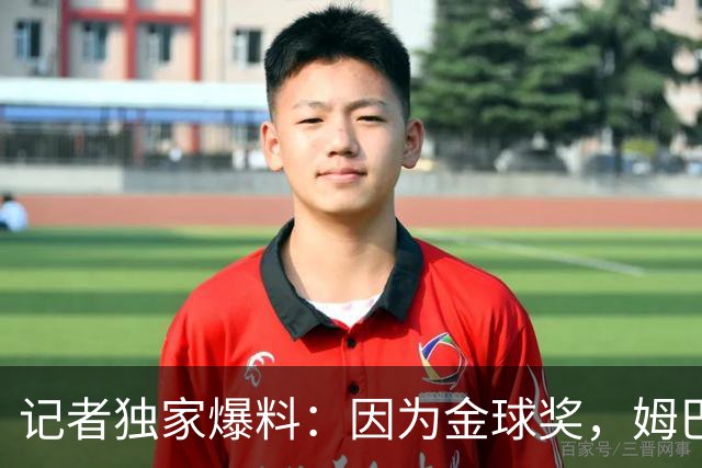 记者独家爆料：因为金球奖，姆巴佩和登贝莱隔空对峙，彻底决裂！法国新帅齐达内紧急面谈调解