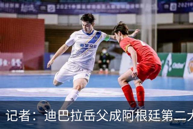 记者：迪巴拉岳父成阿根廷第二大蓝莓出口商