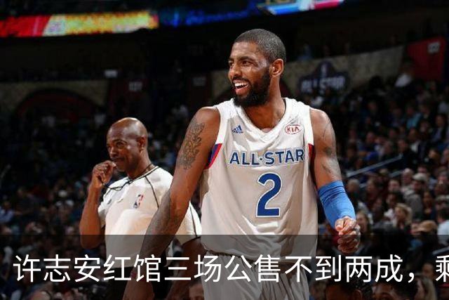 许志安红馆三场公售不到两成，剩下3万多张票流向哪了？