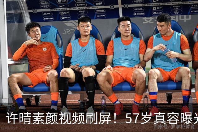 许晴素颜视频刷屏！57岁真容曝光，一桌咸菜红薯看呆千万网友