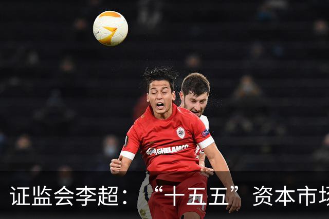 证监会李超：“十五五”资本市场重点做好八个“进一步”