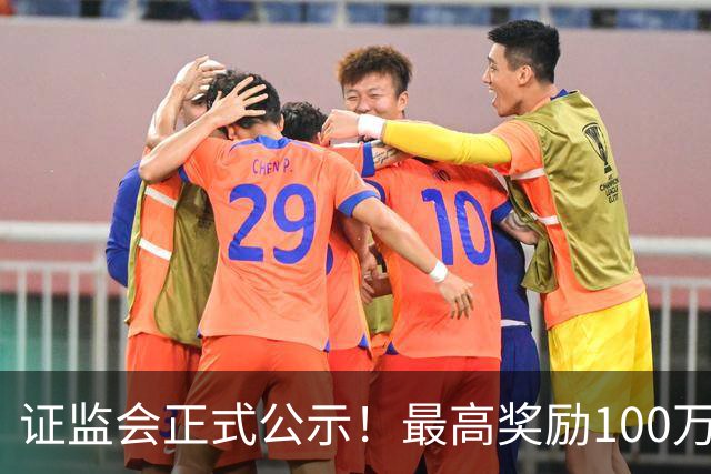 证监会正式公示！最高奖励100万元