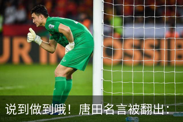 说到做到哦！唐田名言被翻出：“末轮我们会想办法赢冠军！”