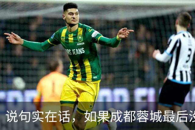 说句实在话，如果成都蓉城最后没有夺冠，这三人就是最大的罪人