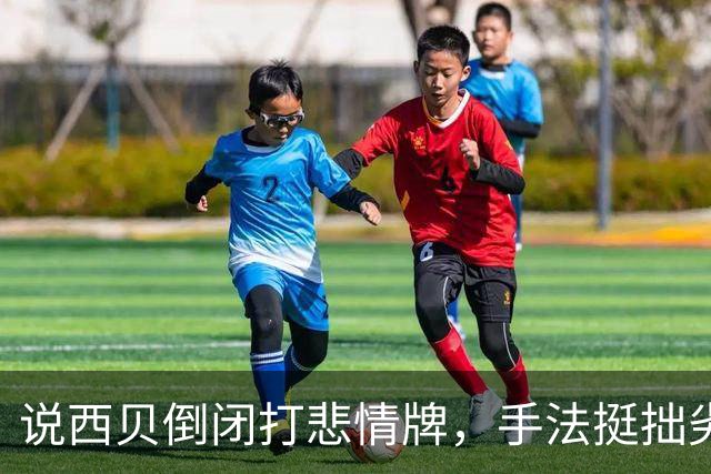 说西贝倒闭打悲情牌，手法挺拙劣