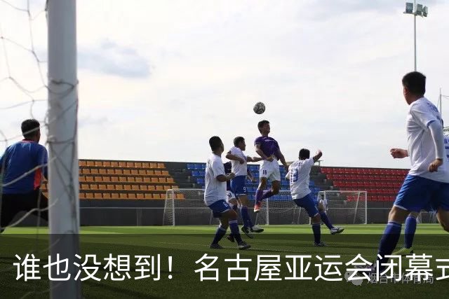 谁也没想到！名古屋亚运会闭幕式 6 秒特写，给到穿中国队服的外国小姐姐