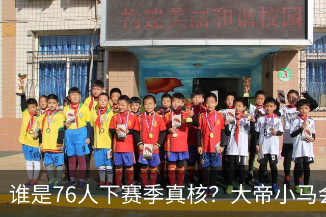 谁是76人下赛季真核？大帝小马会谦让老詹吗？