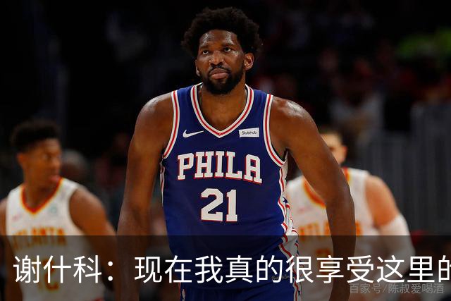 谢什科：现在我真的很享受这里的生活，我在曼联非常开心