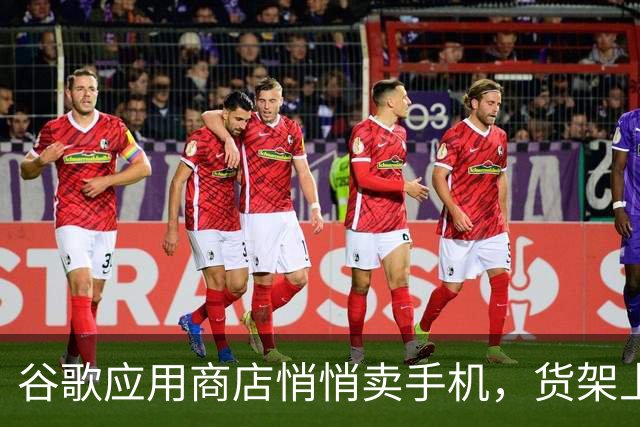 谷歌应用商店悄悄卖手机，货架上却摆着三星