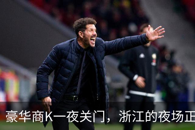 豪华商K一夜关门，浙江的夜场正在经历一场前所未有的雷霆风暴