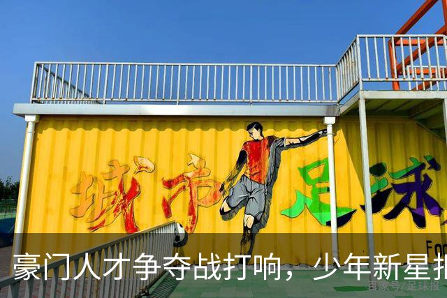 豪门人才争夺战打响，少年新星拒绝曼联前景，一心投奔顶级平台