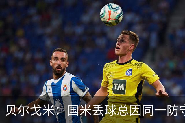 贝尔戈米：国米丢球总因同一防守问题；防线没找到合适替代者