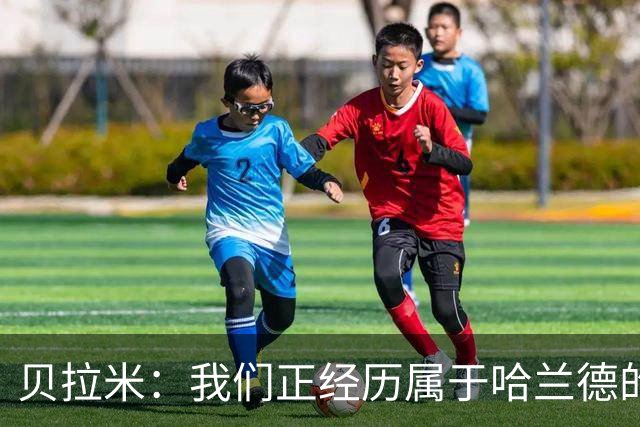 贝拉米：我们正经历属于哈兰德的时代，他不会受曼城事件影响