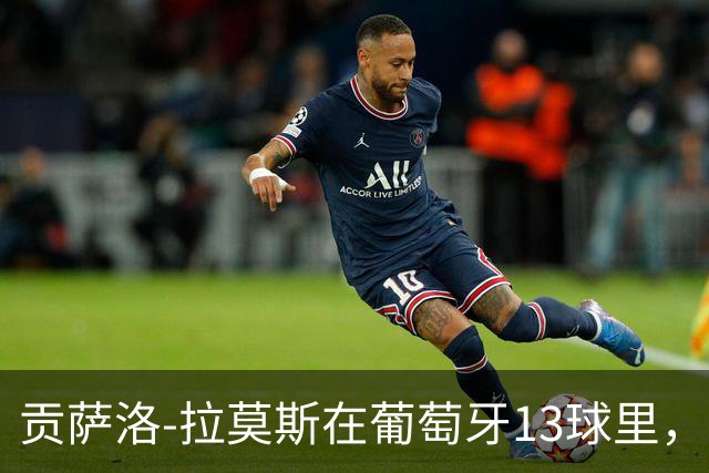 贡萨洛-拉莫斯在葡萄牙13球里，有12球是在C罗没在场时打进的