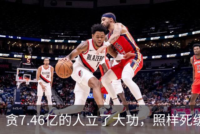 贪7.46亿的人立了大功，照样死缓加终身监禁