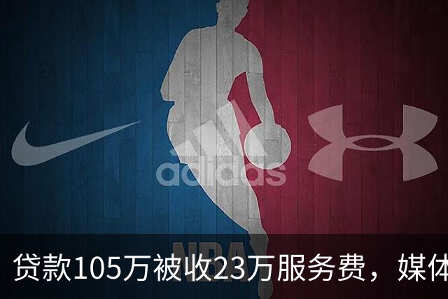 贷款105万被收23万服务费，媒体：助贷不能变“坑贷”