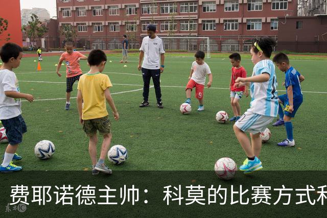 费耶诺德主帅：科莫的比赛方式和巴萨类似，他们的经历就像个童话