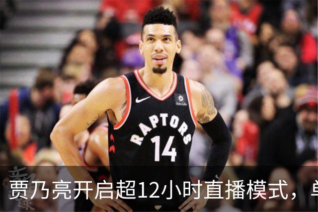 贾乃亮开启超12小时直播模式，单日销售额超5.7亿，创3年来最高纪录